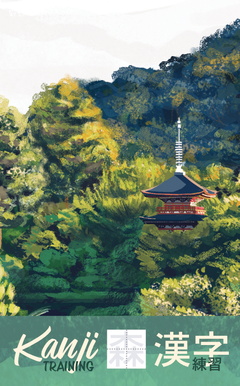 Une pagode japonaise traditionnelle se dresse au milieu d'arbres à la végétation luxuriante, avec l'inscription « Kanji Training 漢字練習 » superposée en bas de l'image. L'illustration présente un style pictural aux couleurs vives.